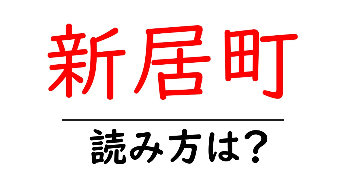 新居町駅の読み方は?鉄道の駅名の読み方を解説