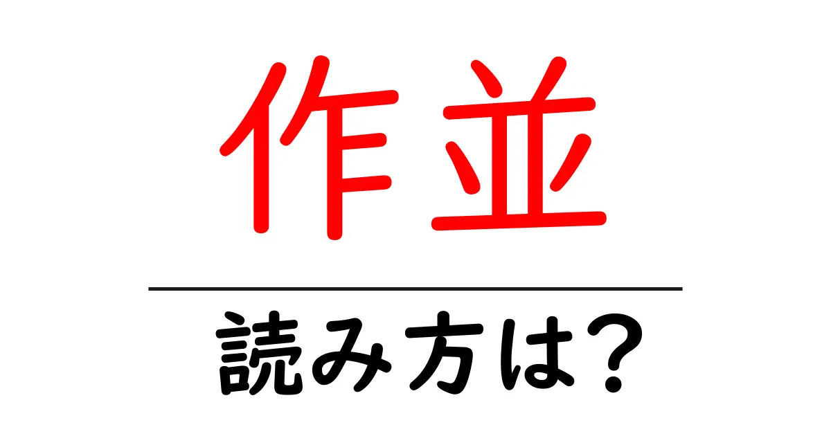 作並駅の読み方は?鉄道の駅名の読み方を解説