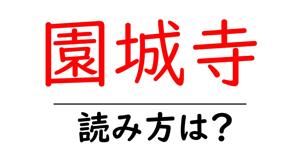 園城寺の読み方は?神社・寺の読み方を解説