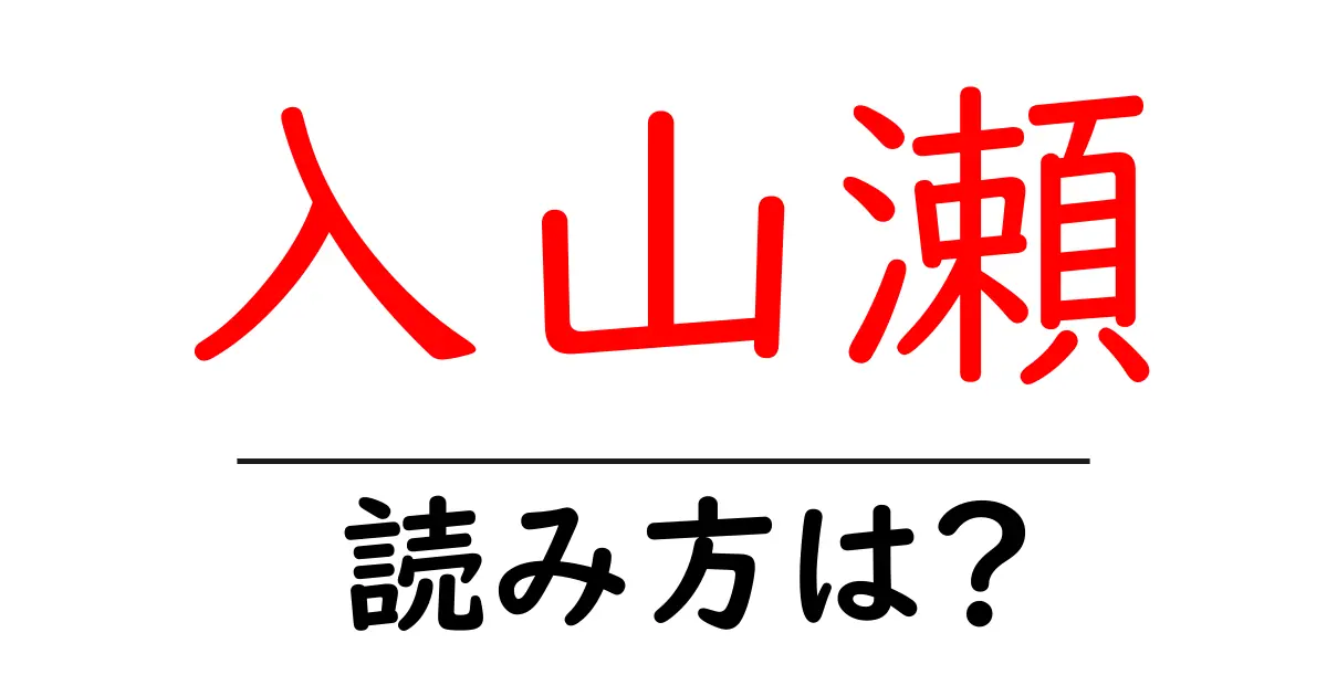 入山瀬駅の読み方は？鉄道の駅名の読み方を解説