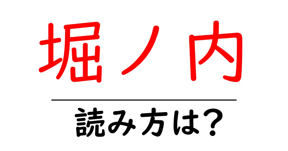 堀ノ内駅の読み方は？鉄道の駅名の読み方を解説