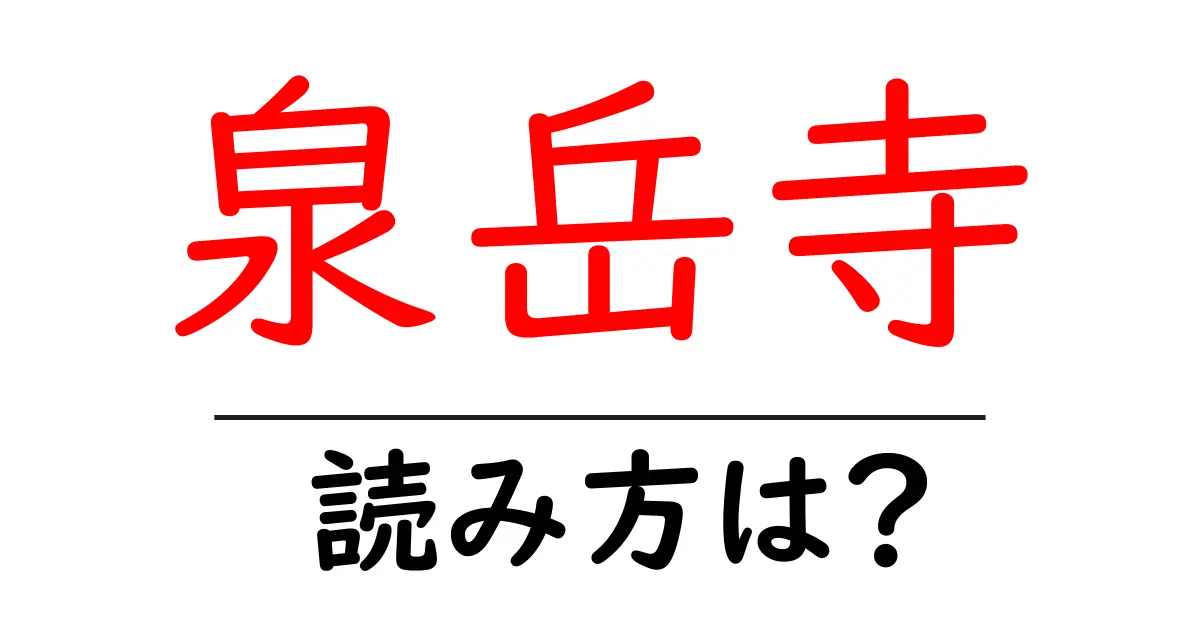 泉岳寺の読み方は？神社・寺の読み方を解説