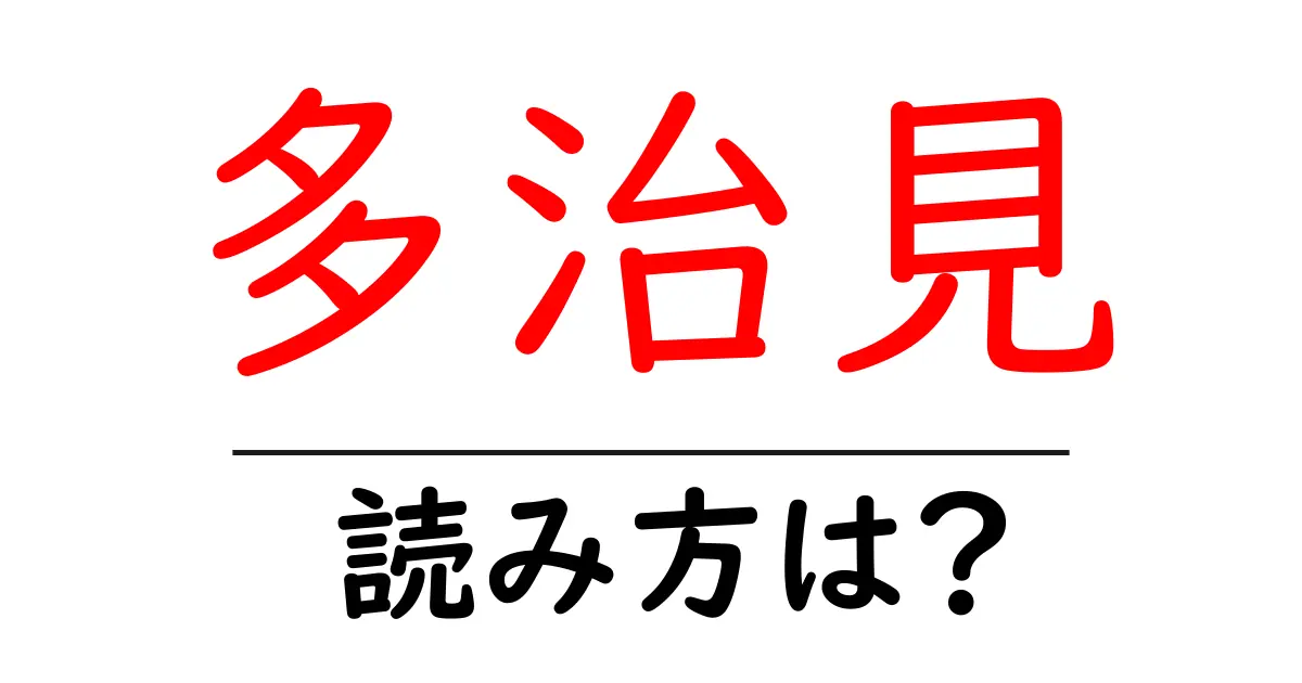 多治見駅の読み方は？鉄道の駅名の読み方を解説