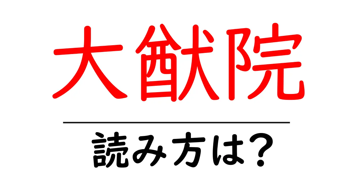 大猷院の読み方は?神社・寺の読み方を解説