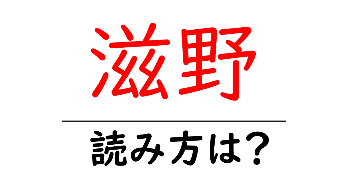 滋野駅の読み方は？鉄道の駅名の読み方を解説