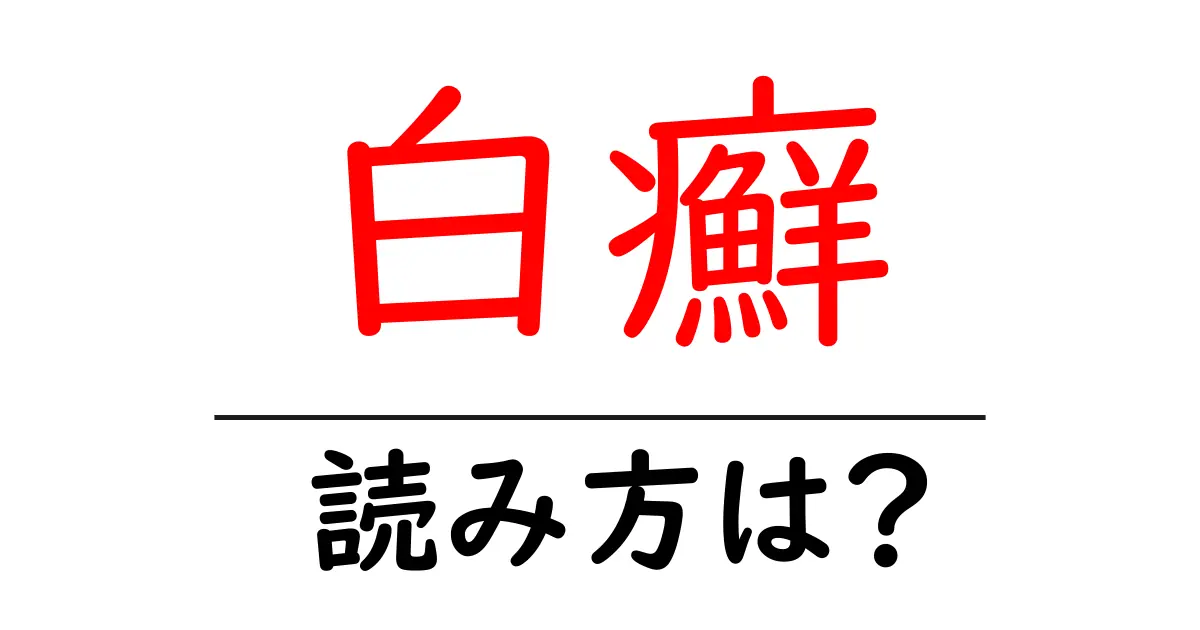 白癬の読み方は?難読語の読みと意味を解説