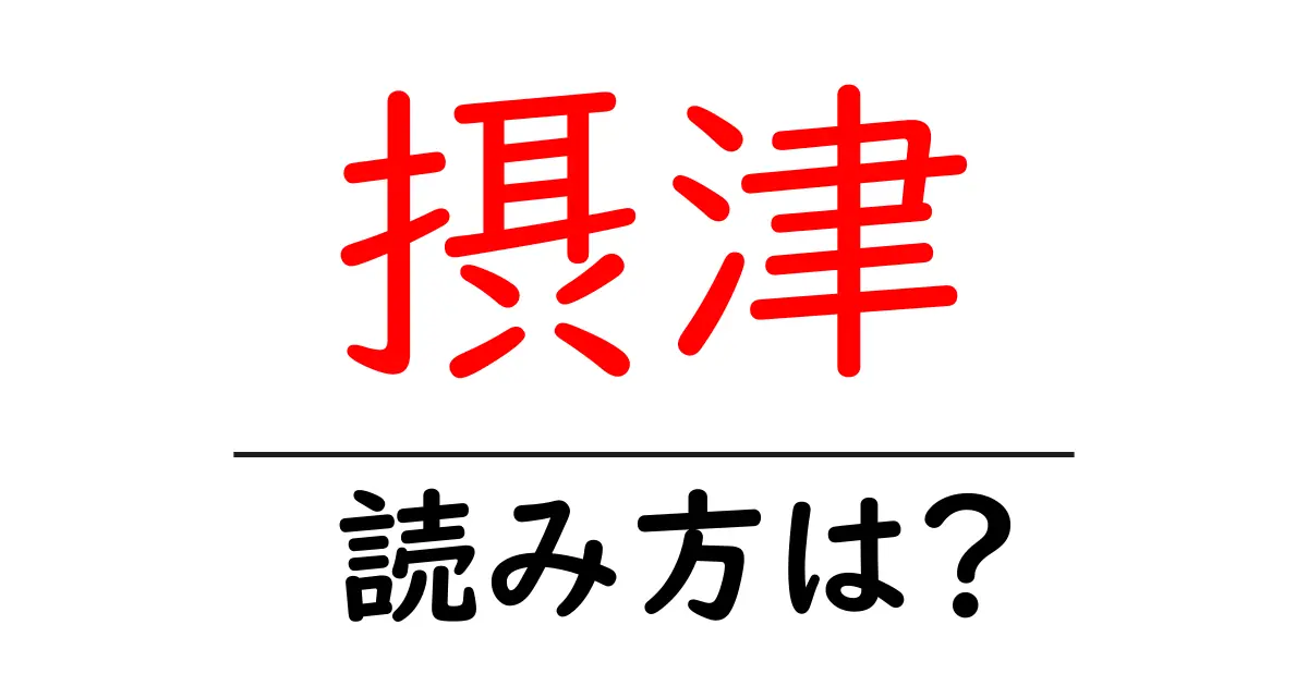 摂津駅の読み方は?鉄道の駅名の読み方を解説
