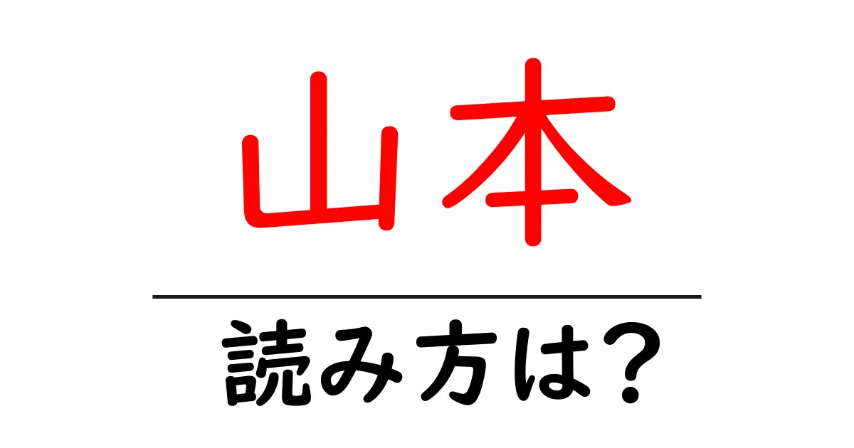 山本駅の読み方は？鉄道の駅名の読み方を解説