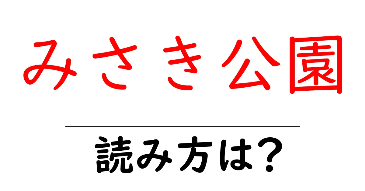 みさき公園駅の読み方は？鉄道の駅名の読み方を解説