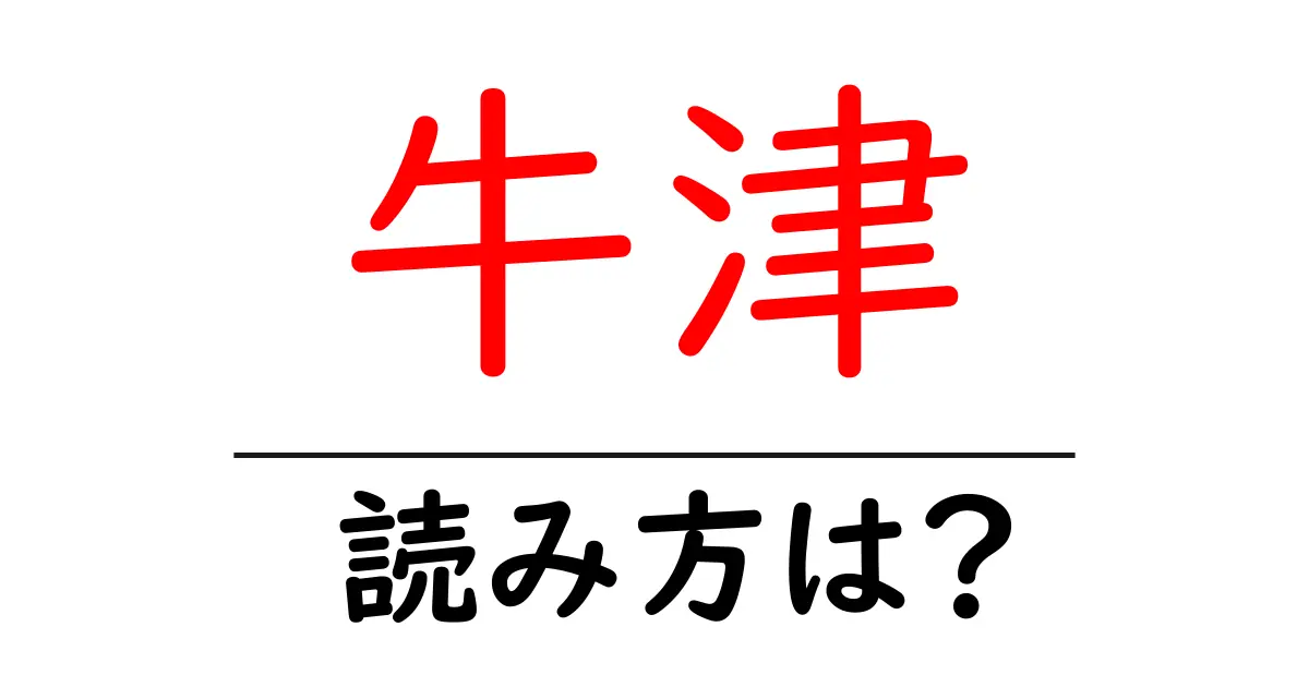 牛津の読み方は?難読語の読みと意味を解説