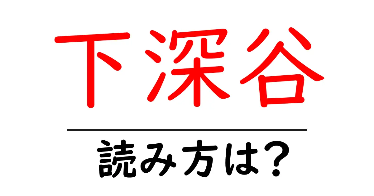 下深谷駅の読み方は?鉄道の駅名の読み方を解説