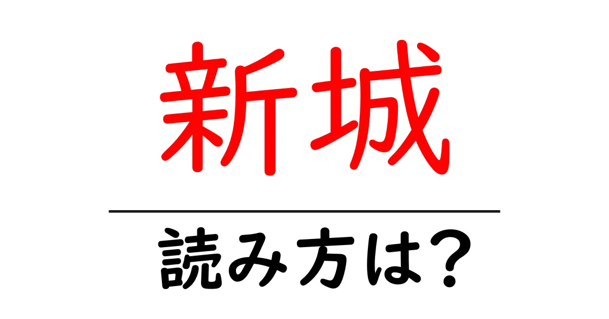 新城駅の読み方は?鉄道の駅名の読み方を解説