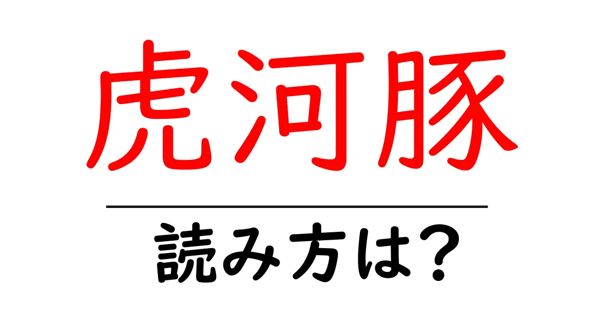 虎河豚の読み方は?難読語の読みと意味を解説