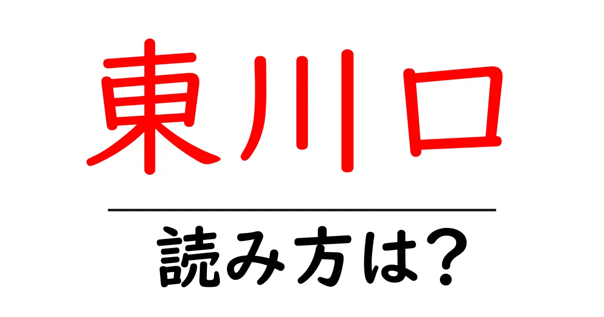 東川口駅の読み方は？鉄道の駅名の読み方を解説