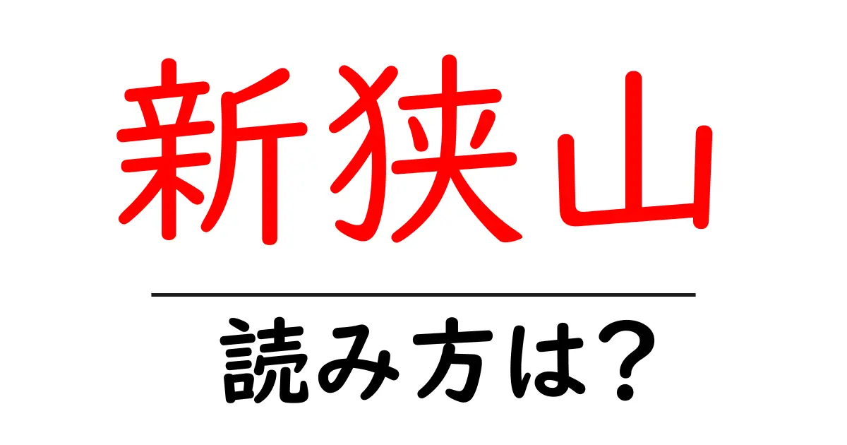 新狭山駅の読み方は？鉄道の駅名の読み方を解説
