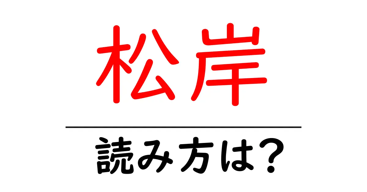 松岸駅の読み方は？鉄道の駅名の読み方を解説