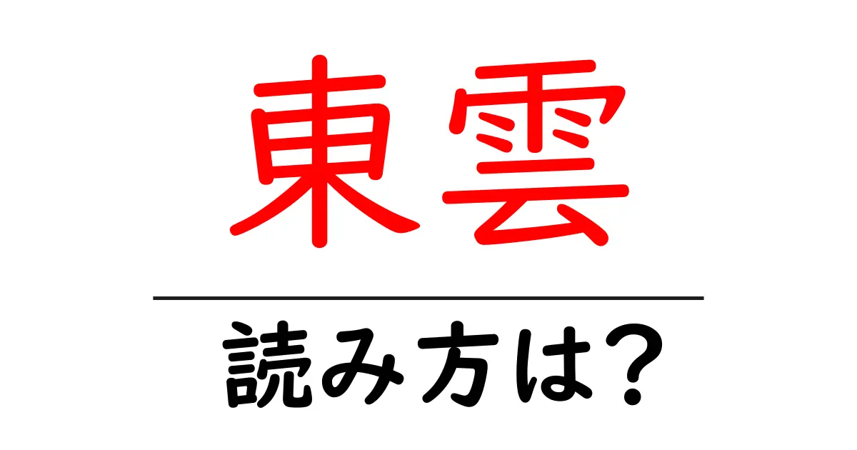 東雲駅の読み方は?鉄道の駅名の読み方を解説
