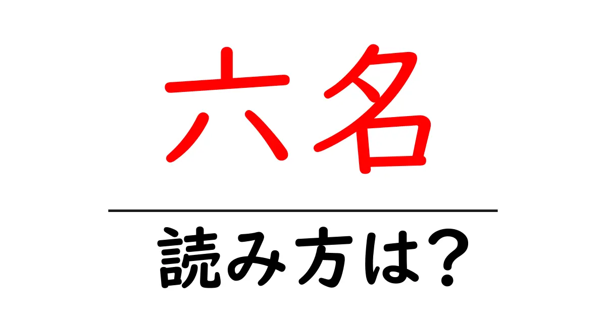 六名駅の読み方は?鉄道の駅名の読み方を解説