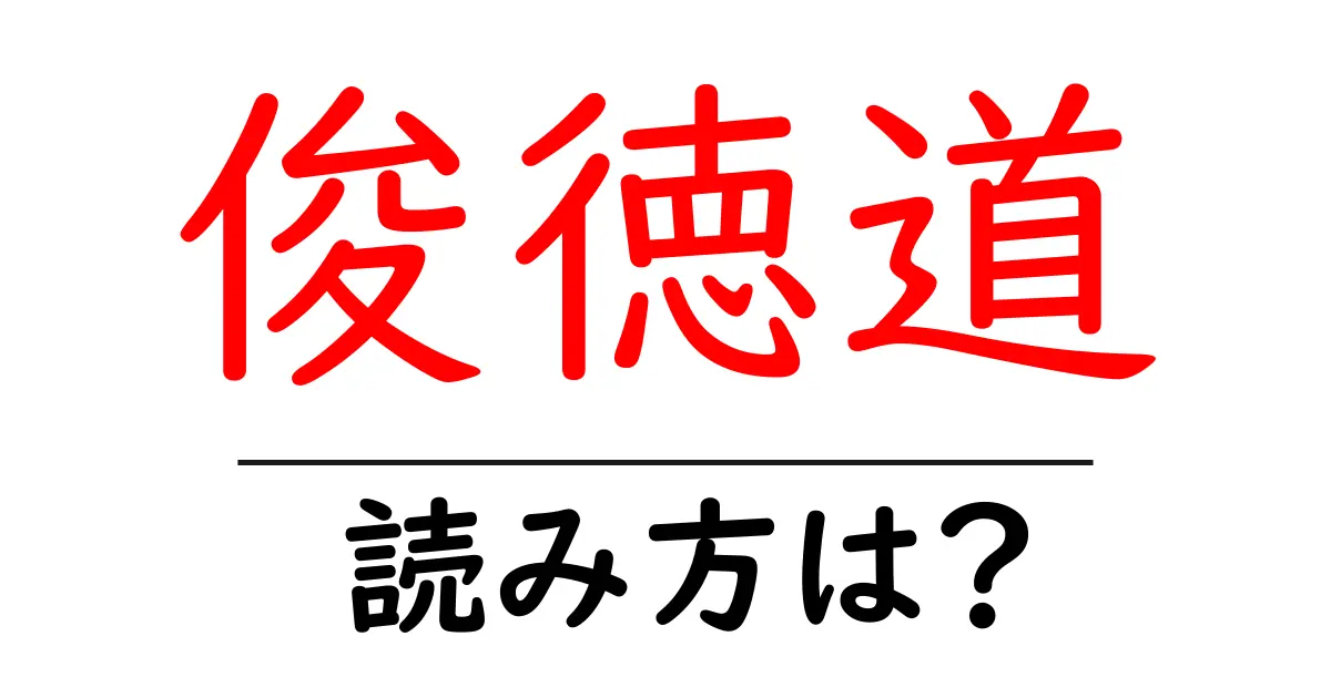 俊徳道駅の読み方は?鉄道の駅名の読み方を解説