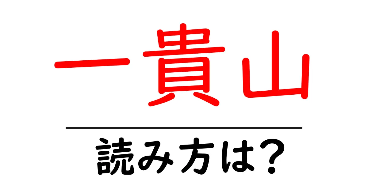 一貴山駅の読み方は？鉄道の駅名の読み方を解説