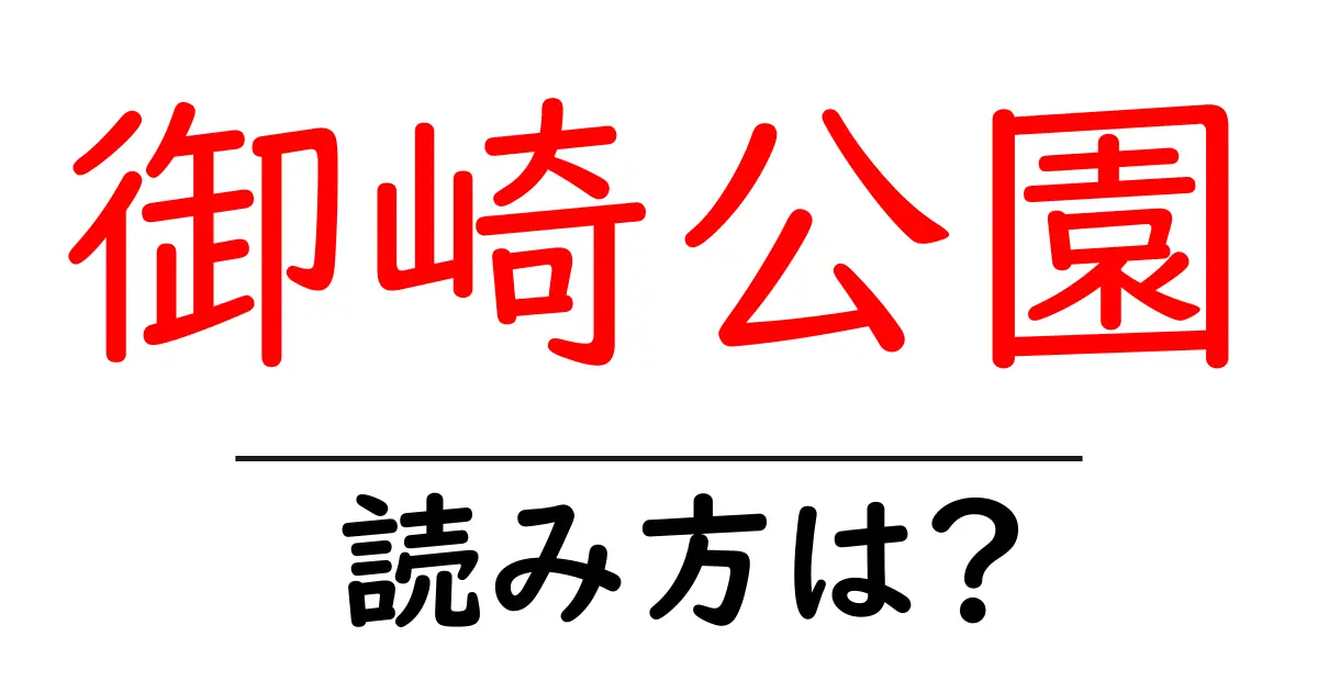 御崎公園駅の読み方は?鉄道の駅名の読み方を解説