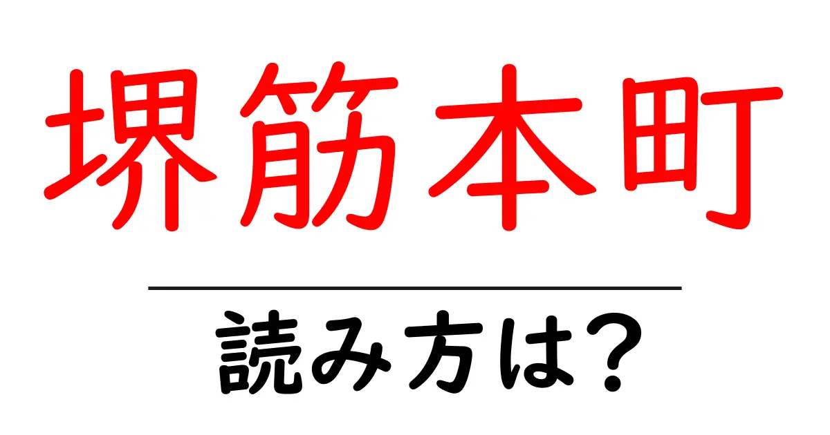 堺筋本町駅の読み方は？鉄道の駅名の読み方を解説