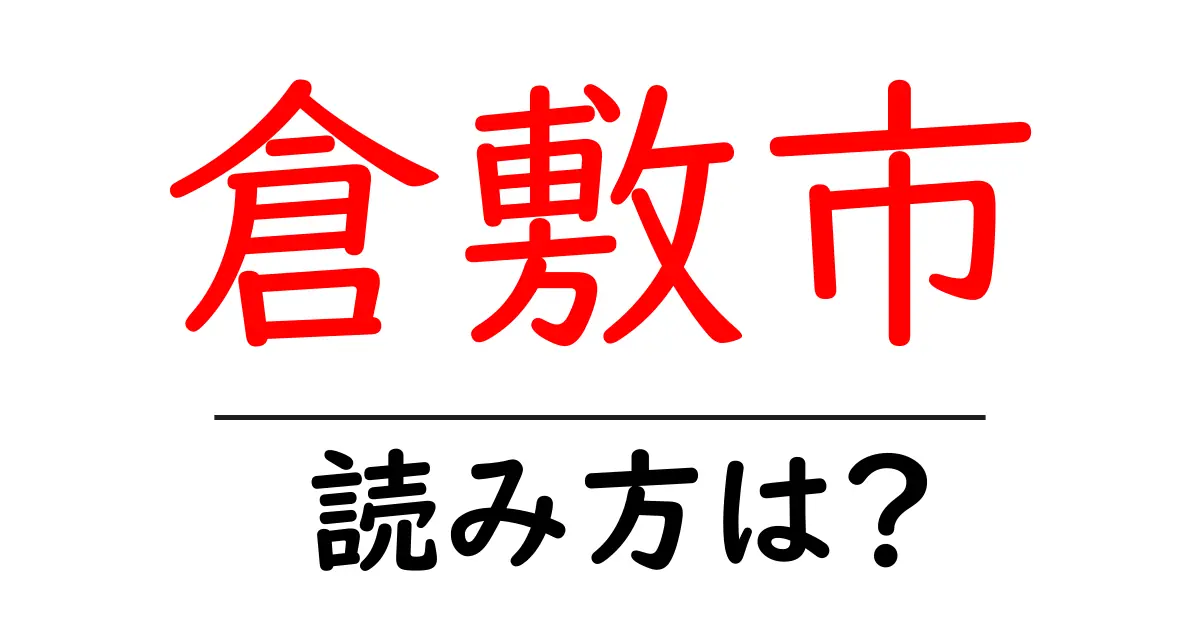 倉敷市駅の読み方は？鉄道の駅名の読み方を解説