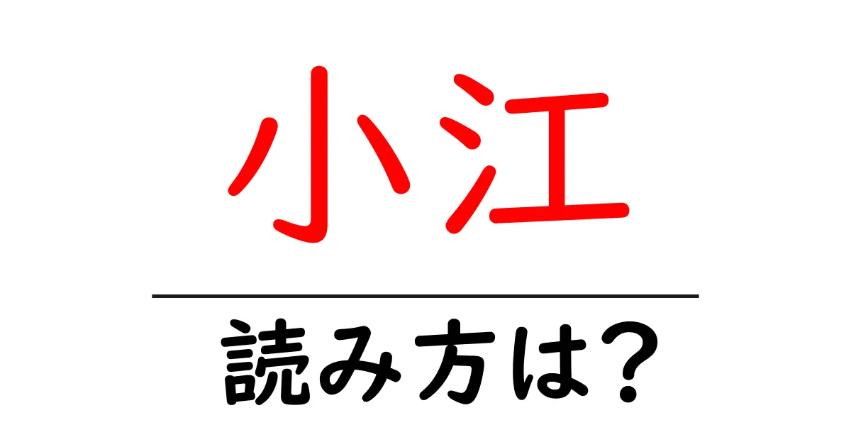 小江駅の読み方は？鉄道の駅名の読み方を解説