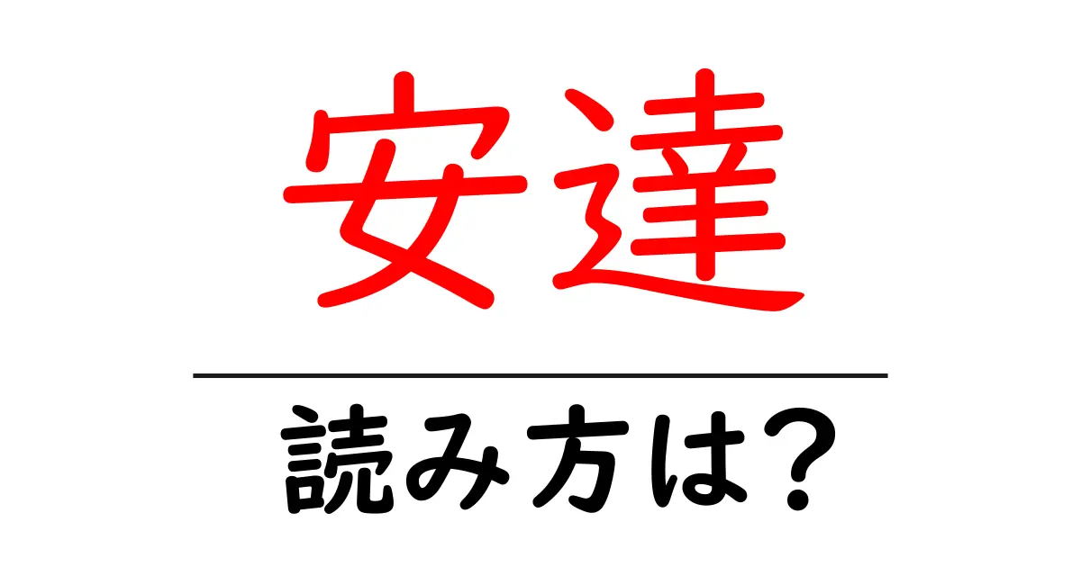 安達駅の読み方は?鉄道の駅名の読み方を解説