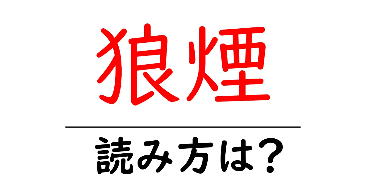 狼煙の読み方は?難読語の読みと意味を解説