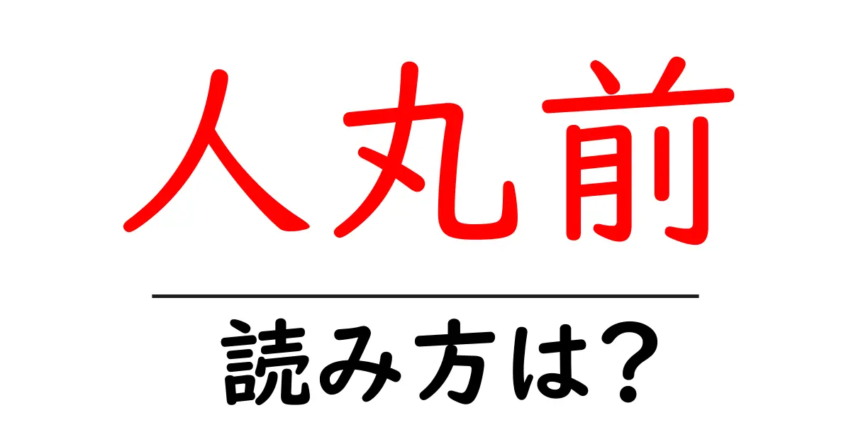 人丸前駅の読み方は?鉄道の駅名の読み方を解説