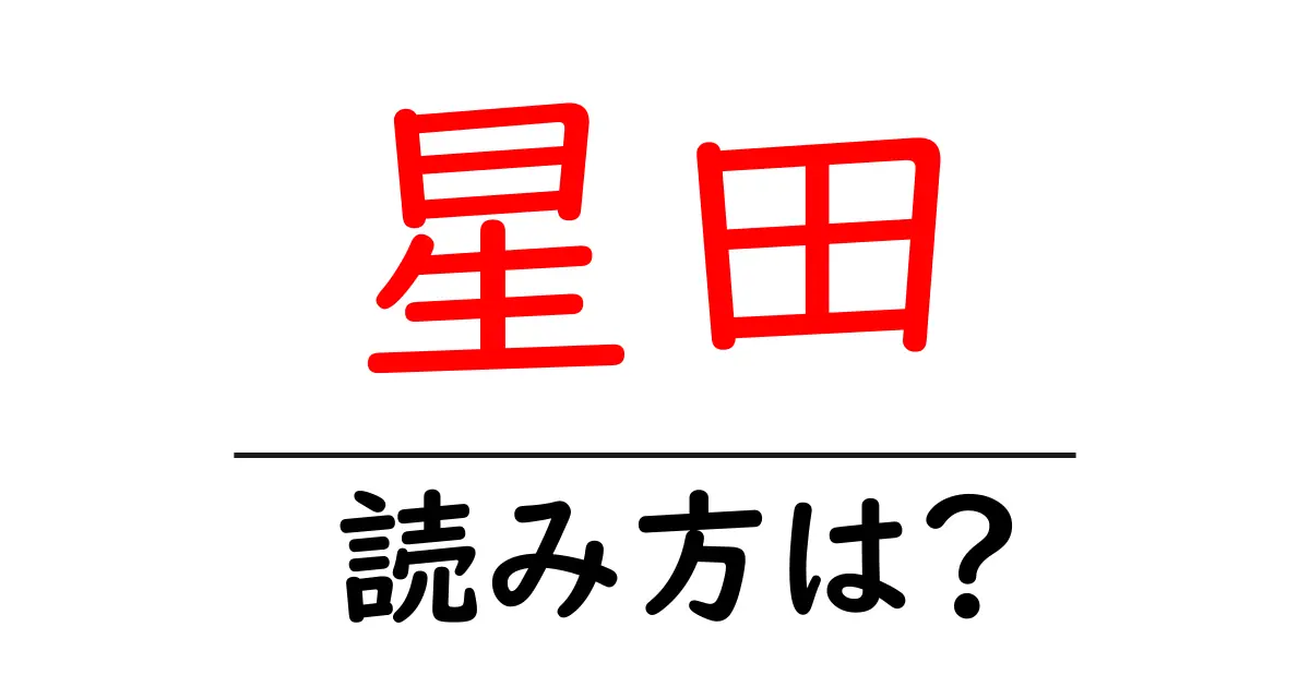 星田駅の読み方は？鉄道の駅名の読み方を解説
