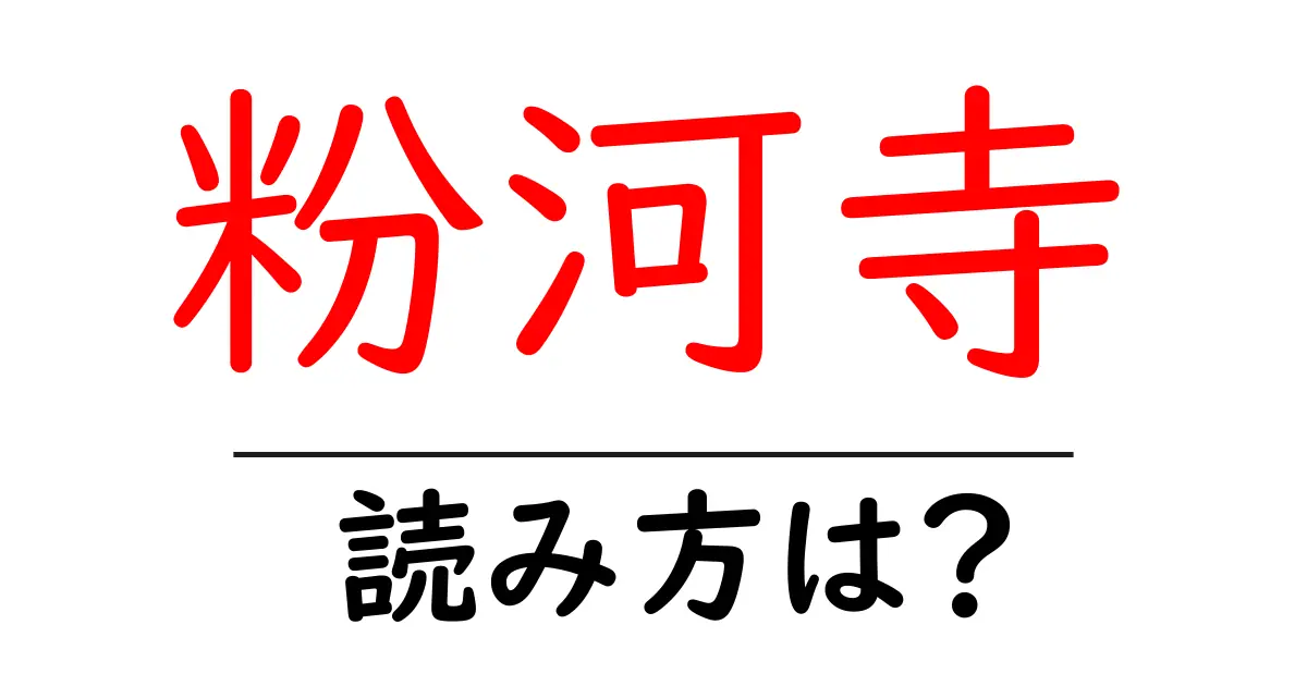 粉河寺の読み方は?神社・寺の読み方を解説