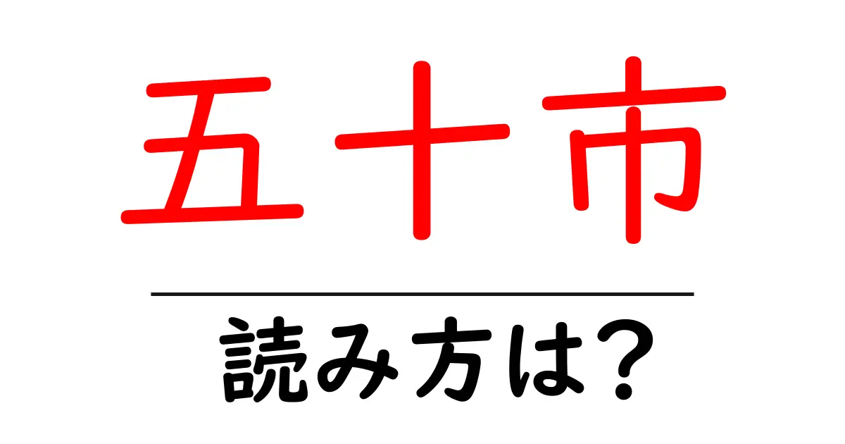五十市駅の読み方は?鉄道の駅名の読み方を解説