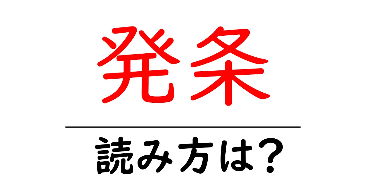 発条の読み方は?難読語の読みと意味を解説