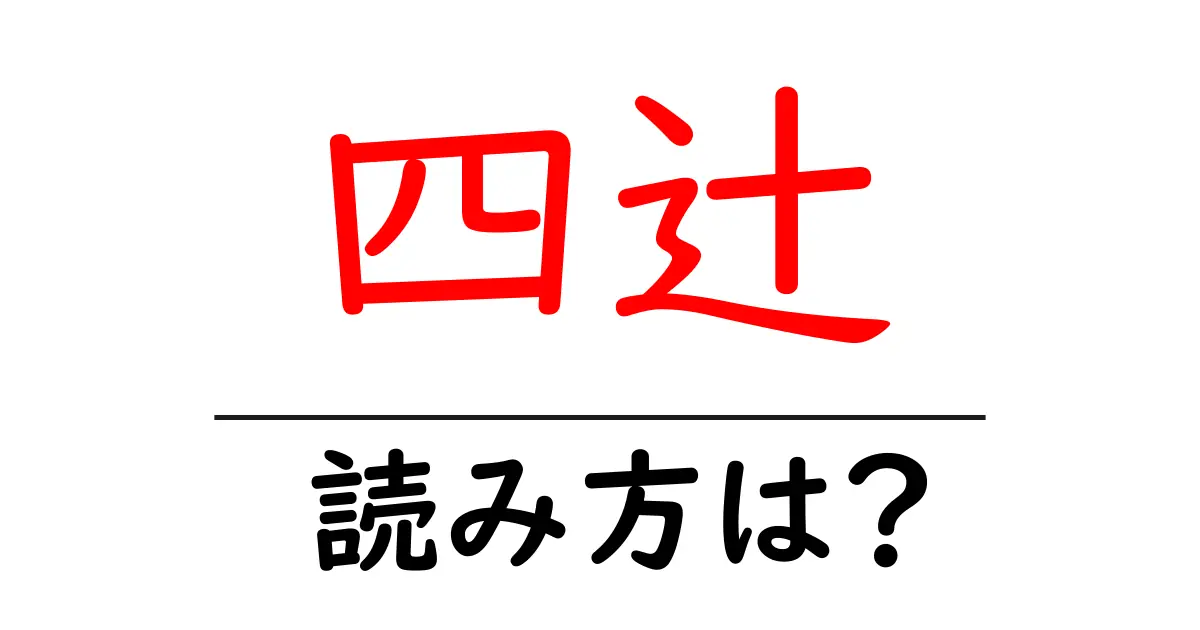 四辻駅の読み方は?鉄道の駅名の読み方を解説
