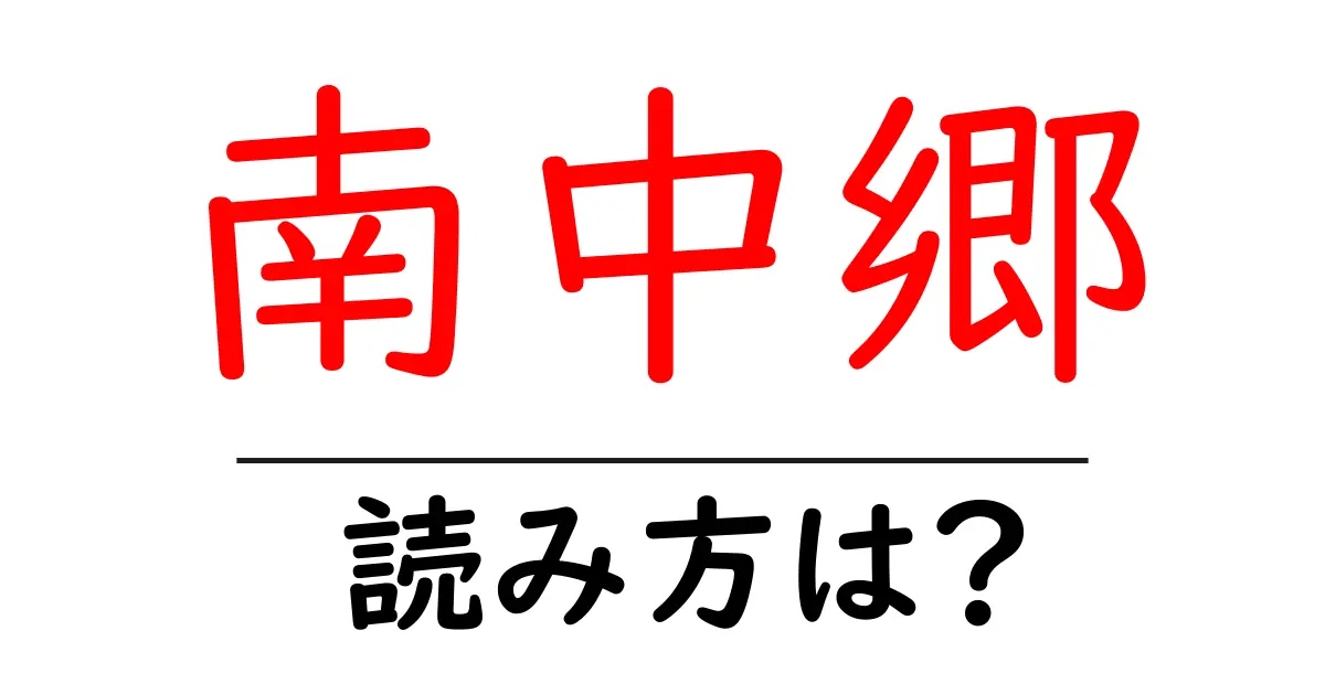 南中郷駅の読み方は?鉄道の駅名の読み方を解説