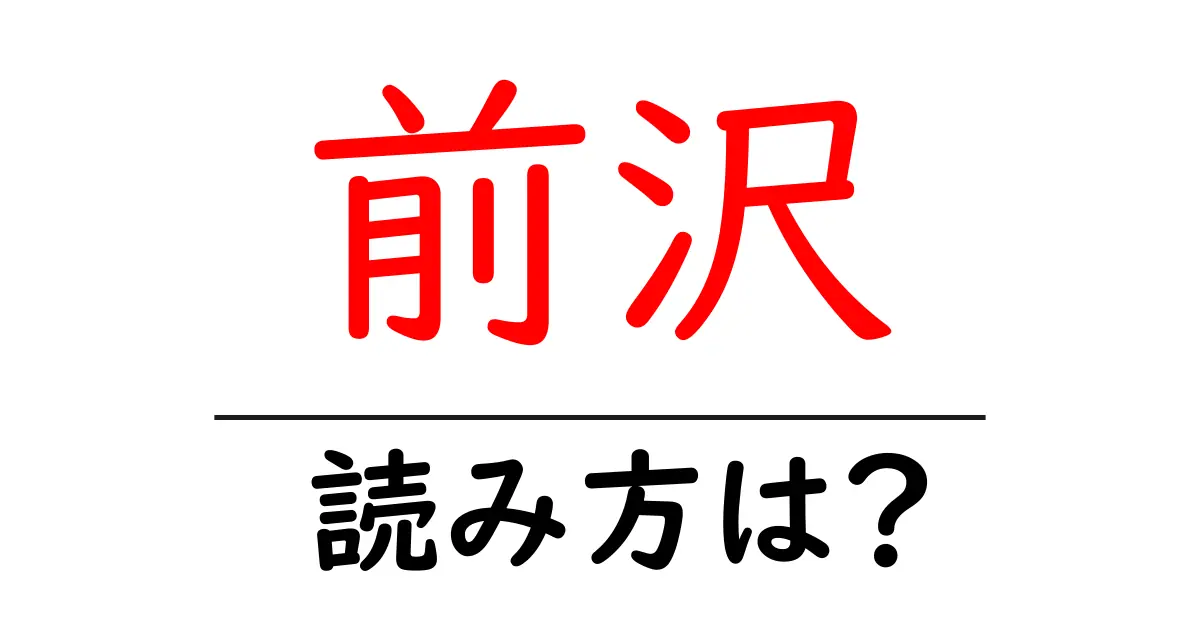 前沢駅の読み方は?鉄道の駅名の読み方を解説