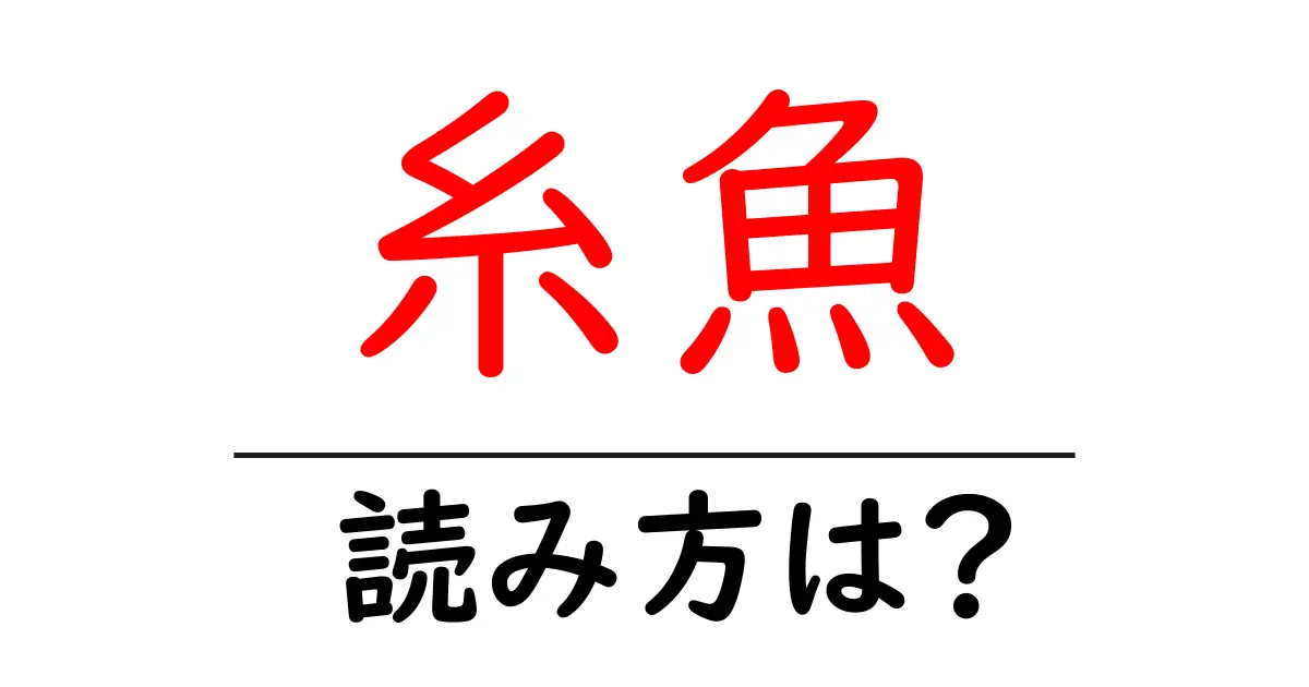 糸魚の読み方は?難読語の読みと意味を解説