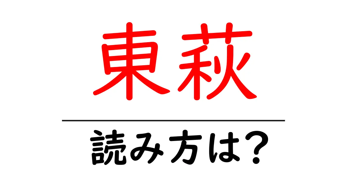 東萩駅の読み方は？鉄道の駅名の読み方を解説