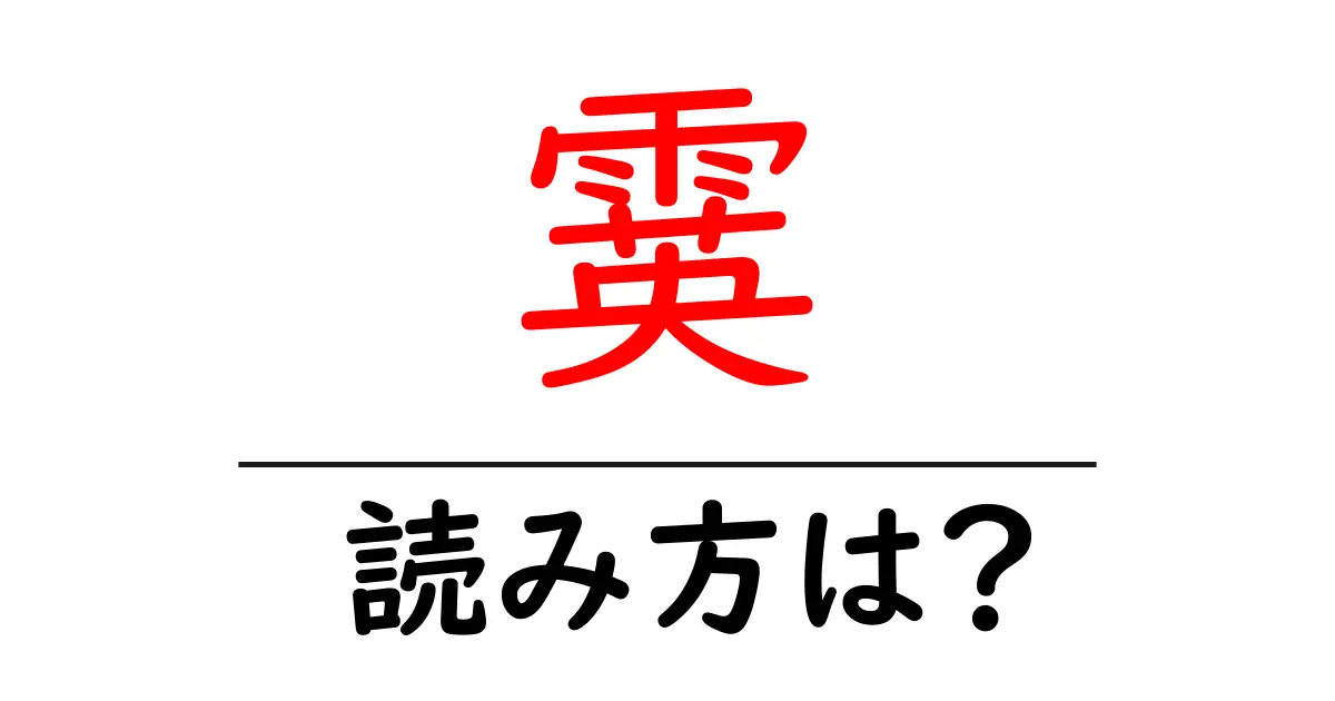 霙の読み方は？難読語の読みと意味を解説