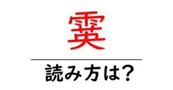 霙の読み方は？難読語の読みと意味を解説