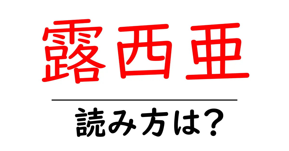 露西亜の読み方は?難読語の読みと意味を解説