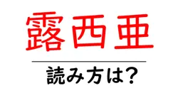 露西亜の読み方は？難読語の読みと意味を解説