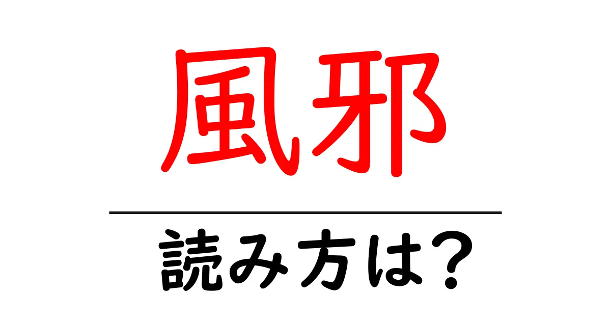 風邪の読み方は?難読語の読みと意味を解説