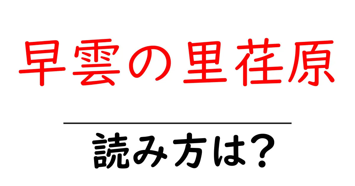 早雲の里荏原駅の読み方は?鉄道の駅名の読み方を解説