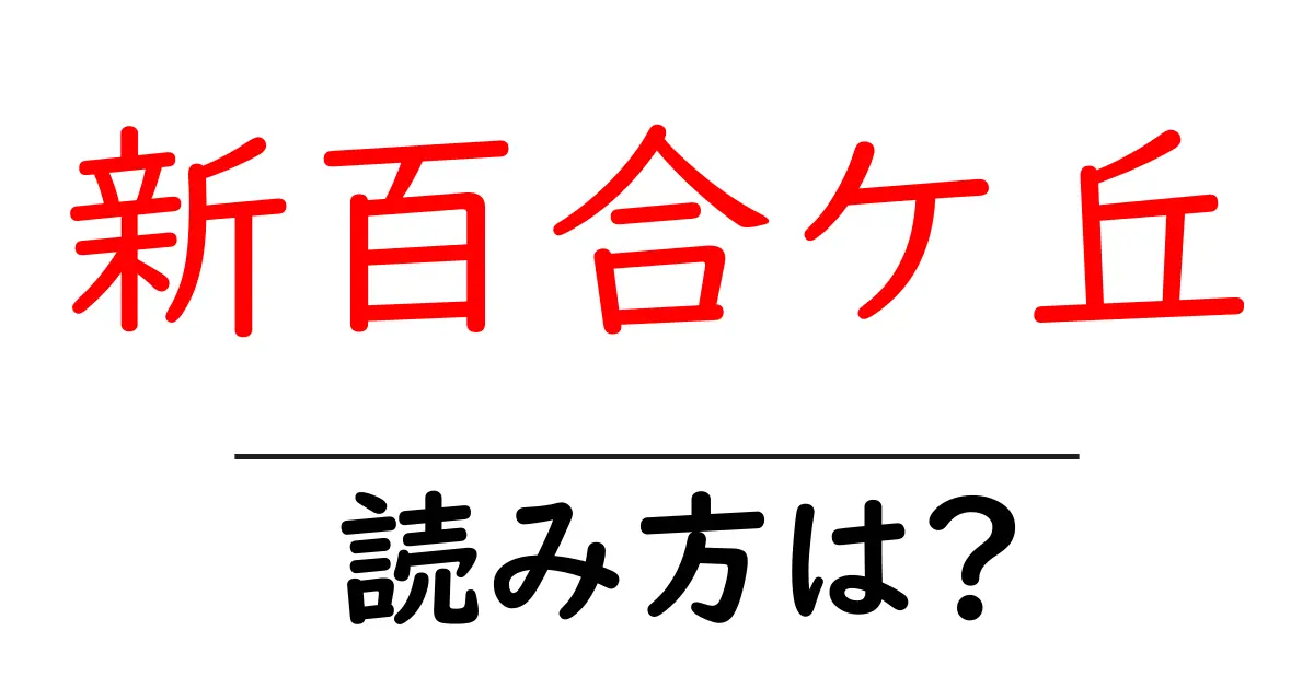 新百合ケ丘駅の読み方は?鉄道の駅名の読み方を解説
