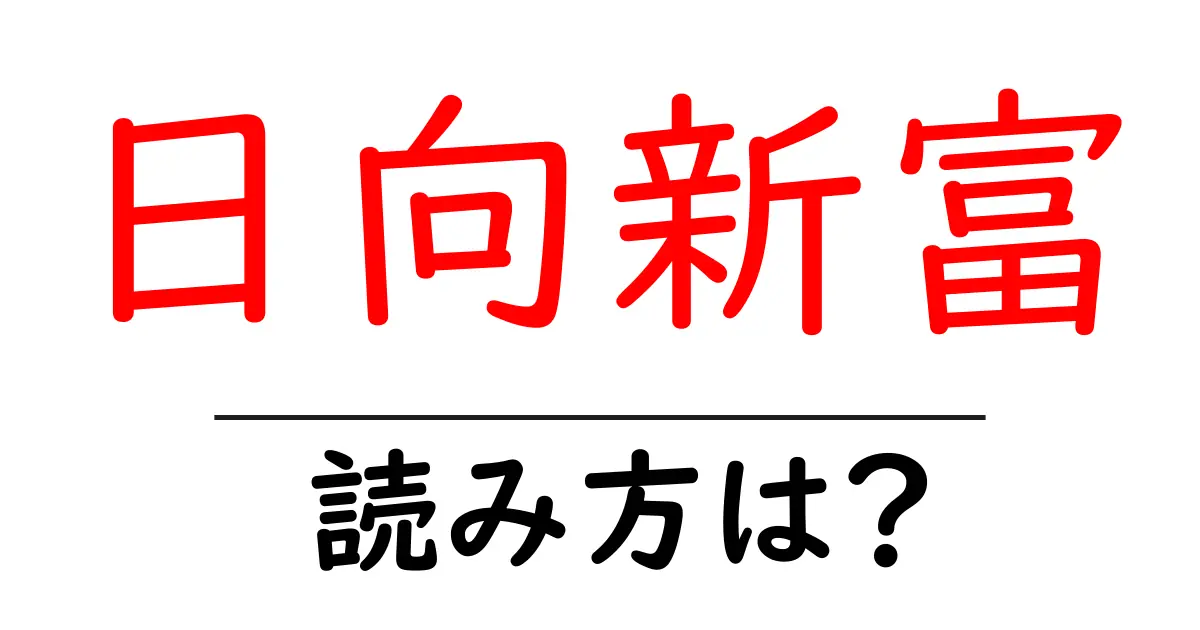 日向新富駅の読み方は?鉄道の駅名の読み方を解説