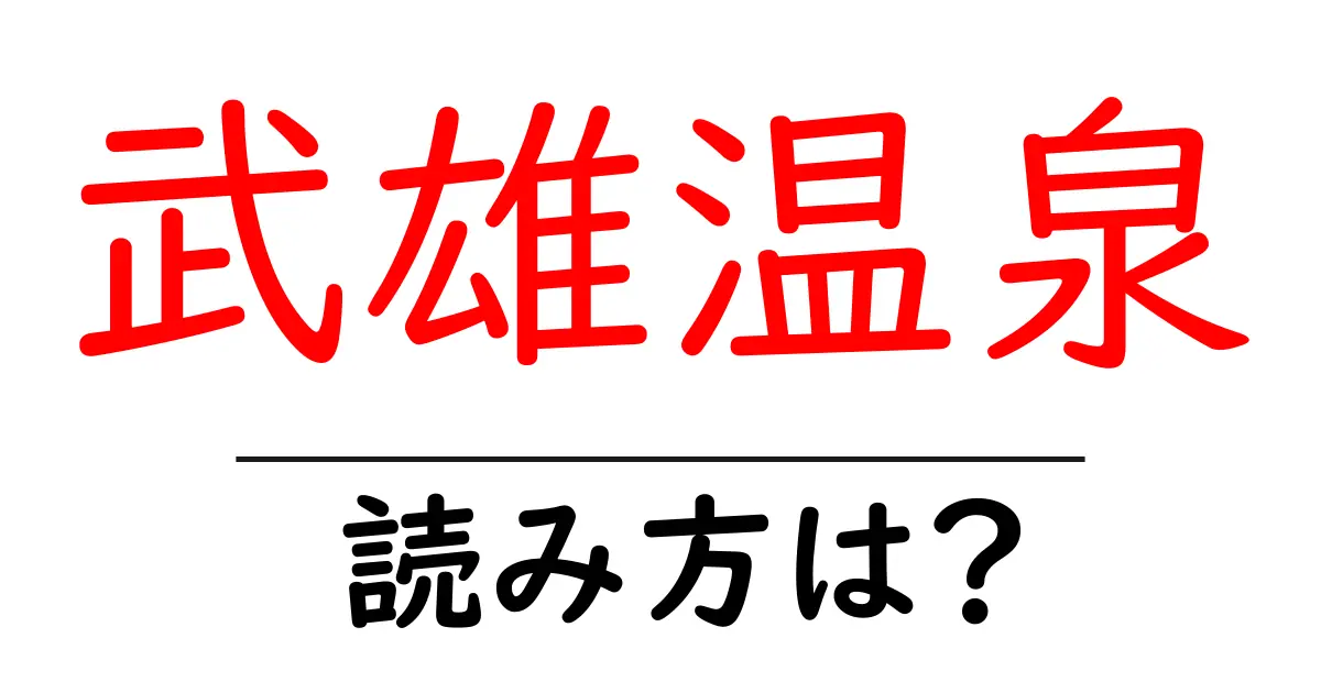 武雄温泉駅の読み方は?鉄道の駅名の読み方を解説