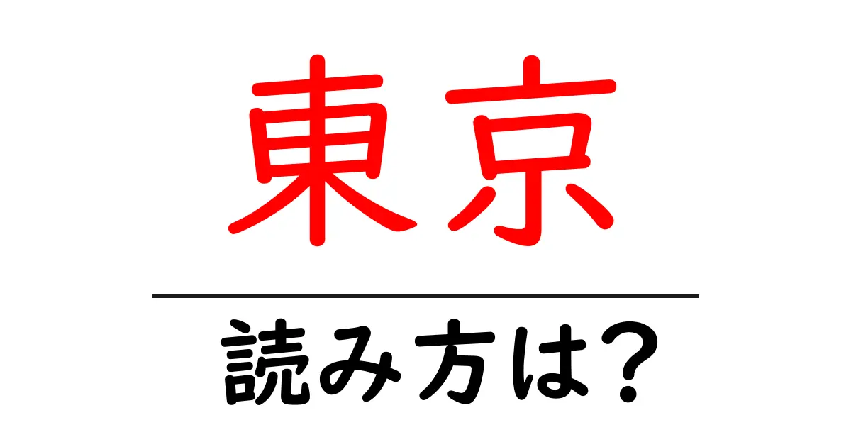 東京駅の読み方は？鉄道の駅名の読み方を解説